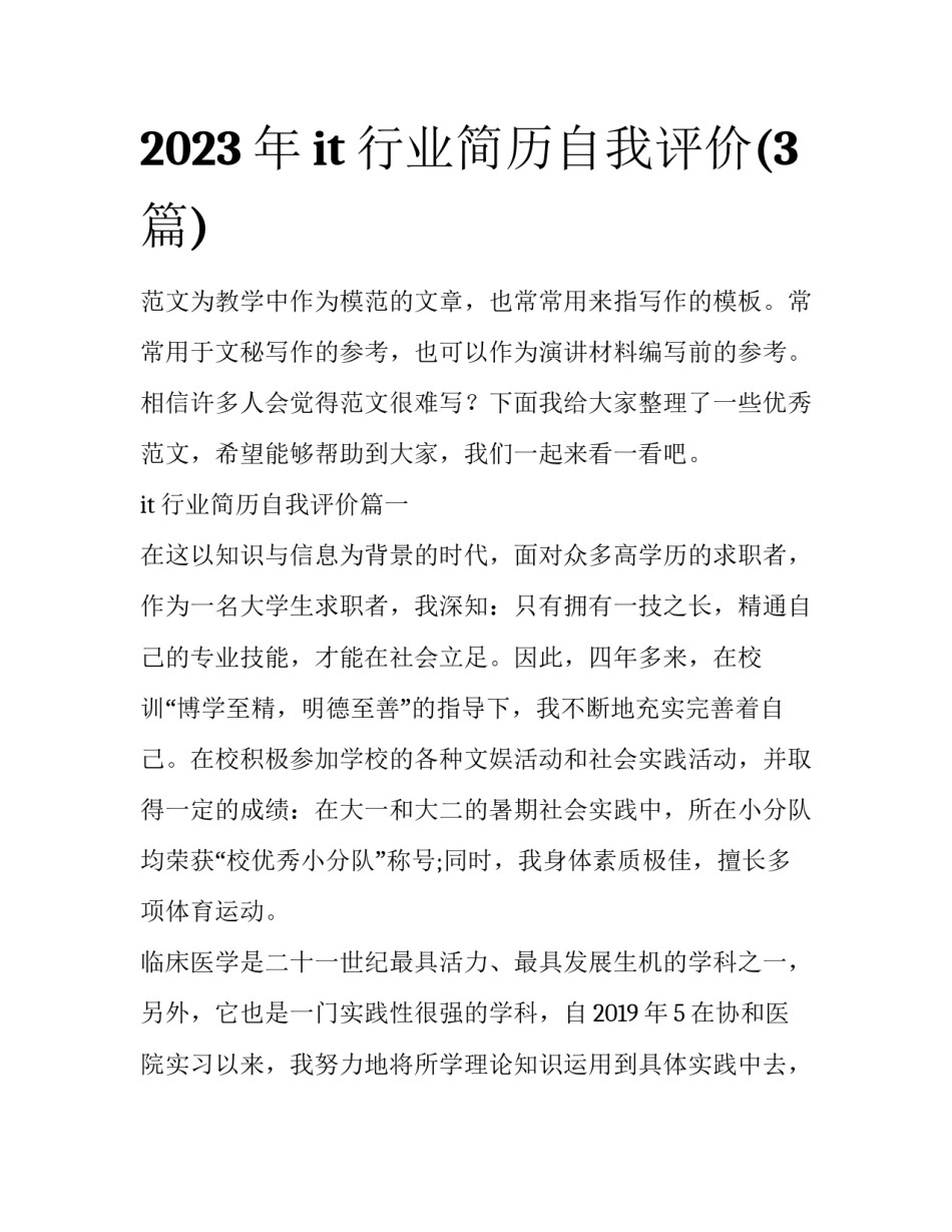 2023年it行业简历自我评价(3篇)_第1页