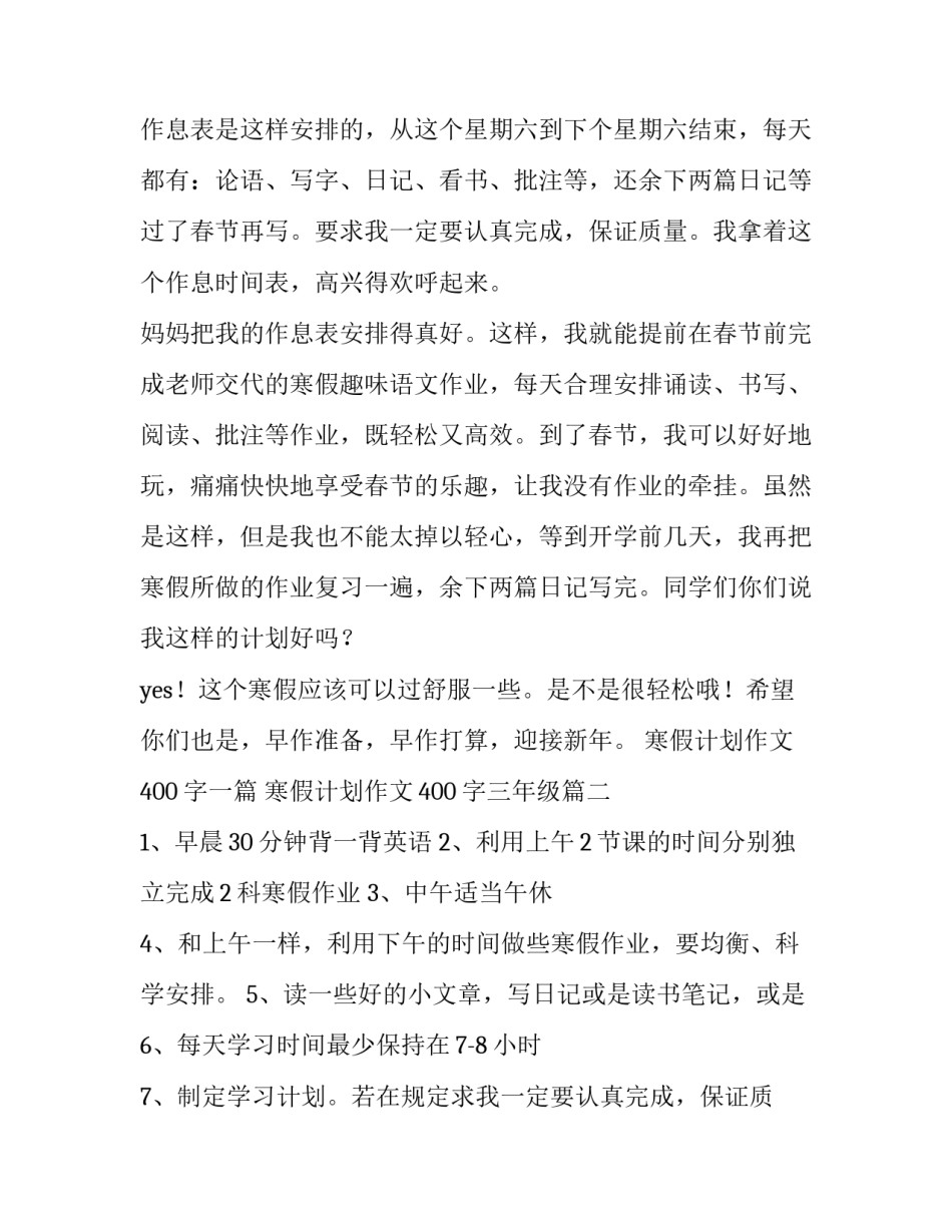 2023年寒假计划作文400字一篇 寒假计划作文400字三年级(4篇)_第2页