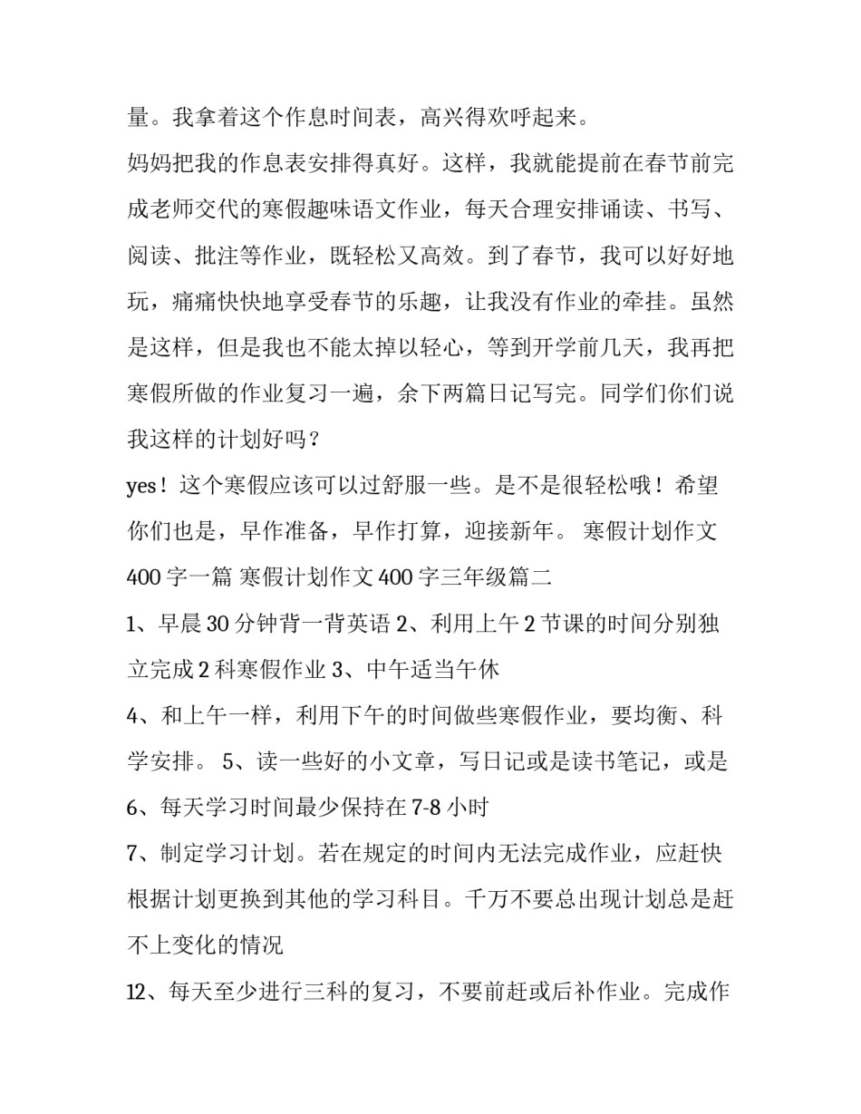 2023年寒假计划作文400字一篇 寒假计划作文400字三年级(4篇)_第3页