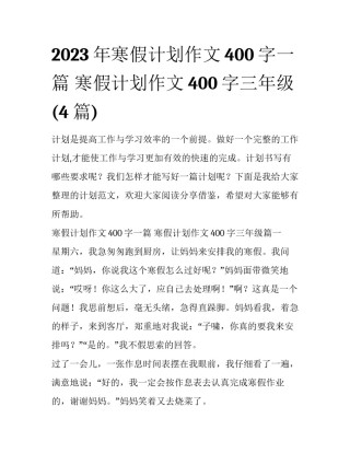 2023年寒假计划作文400字一篇 寒假计划作文400字三年级(4篇)