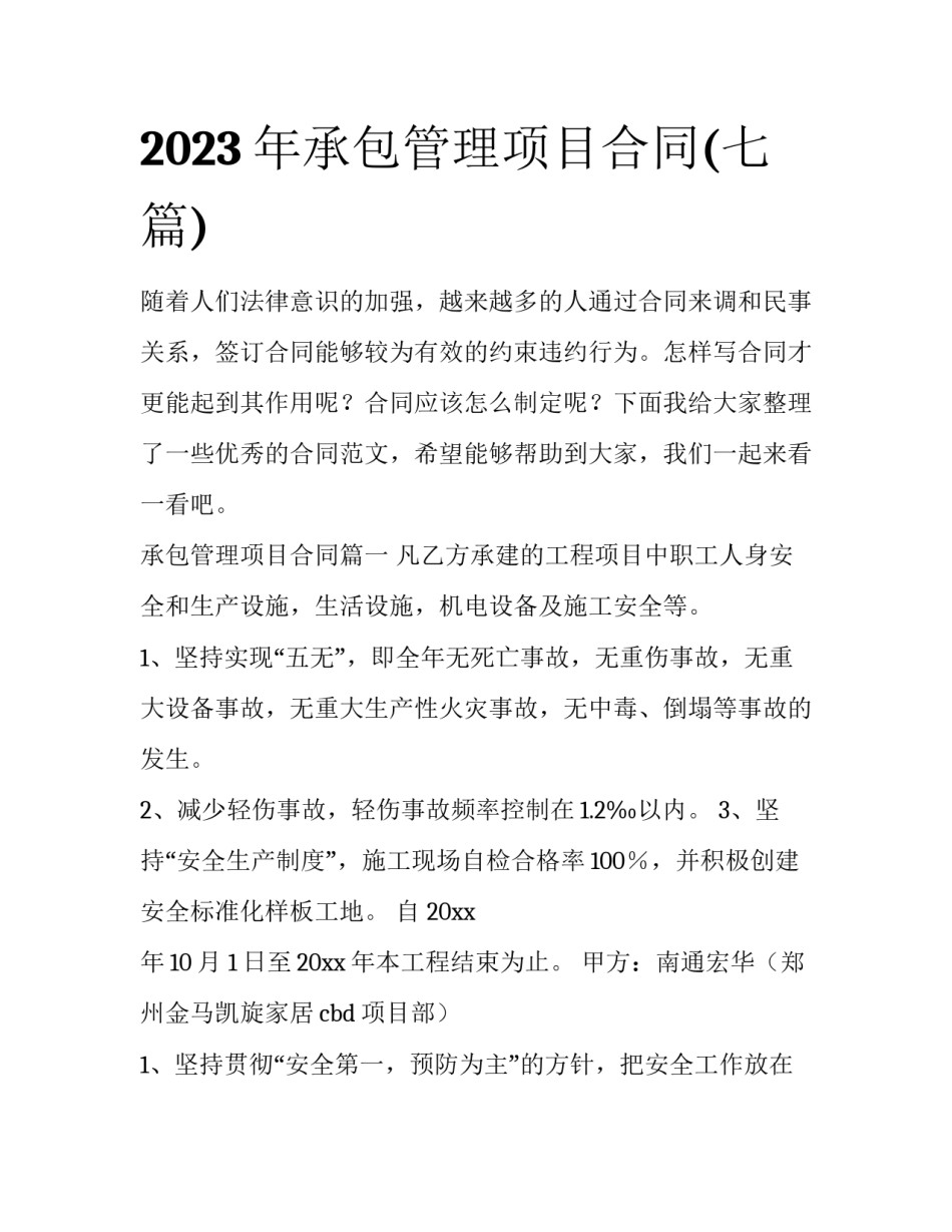 2023年承包管理项目合同(七篇)_第1页