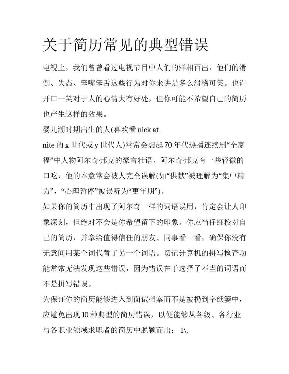 关于简历常见的典型错误_第1页