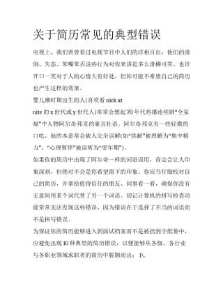 关于简历常见的典型错误