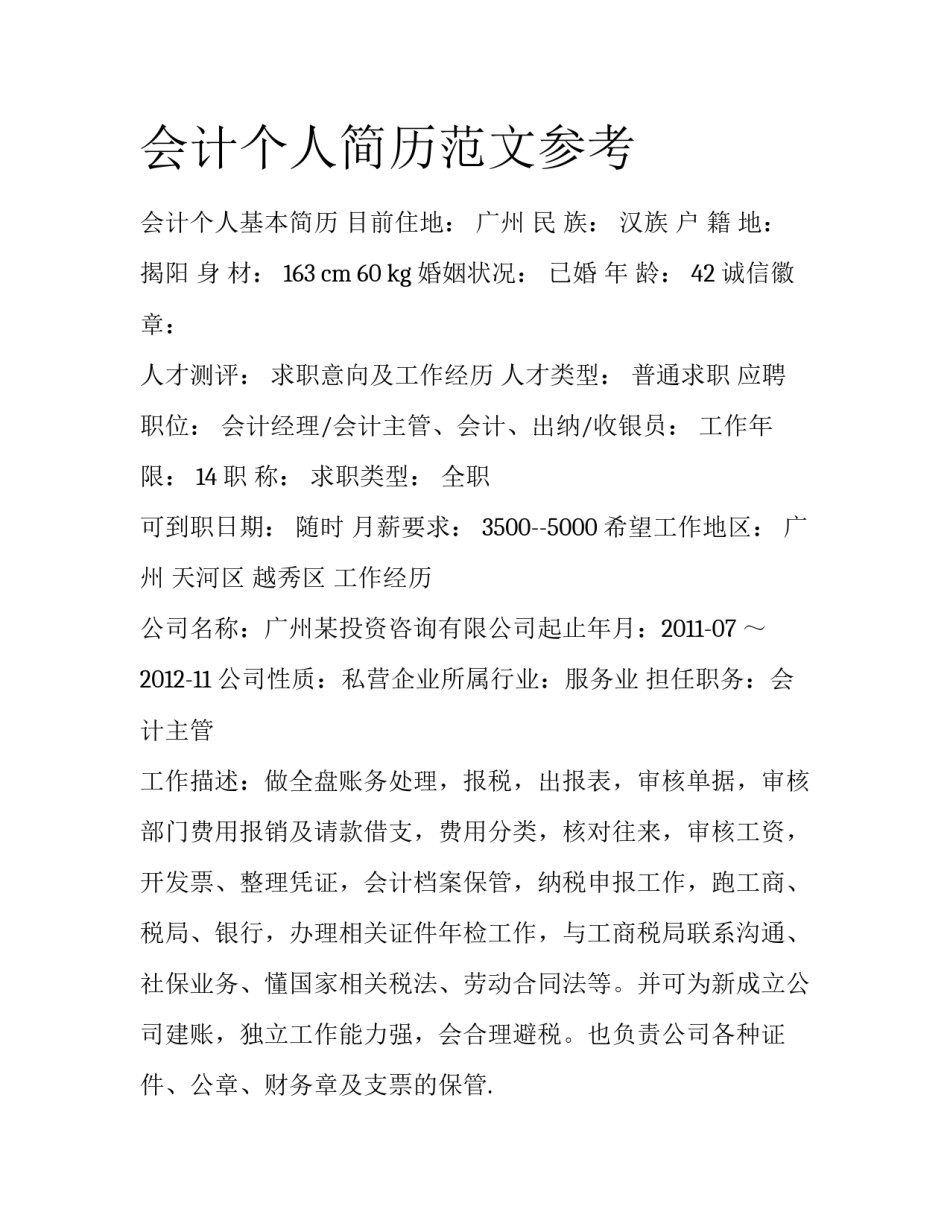会计个人简历范文参考_第1页