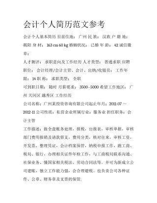 会计个人简历范文参考