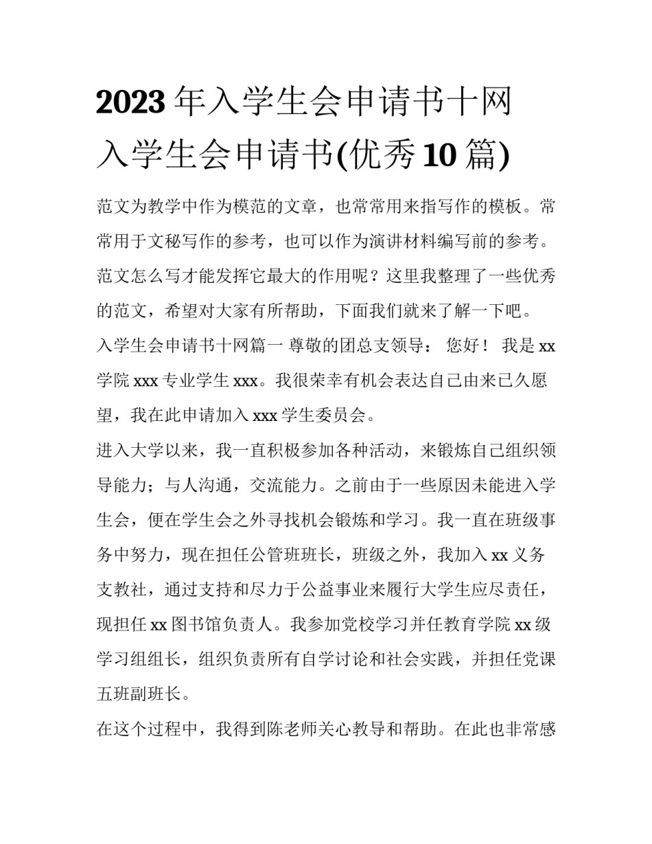 2023年入学生会申请书十网 入学生会申请书(优秀10篇)_第1页