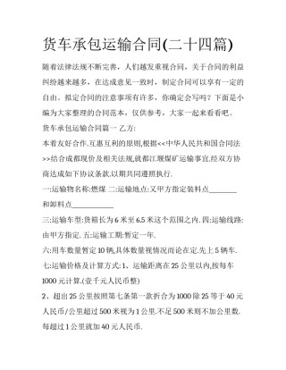 货车承包运输合同(二十四篇)