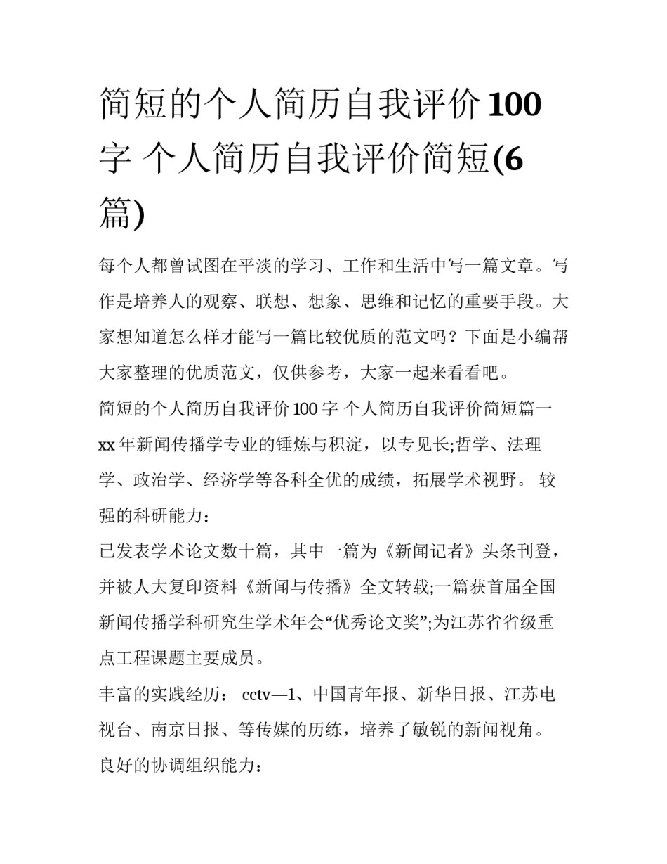 简短的个人简历自我评价100字 个人简历自我评价简短(6篇)_第1页