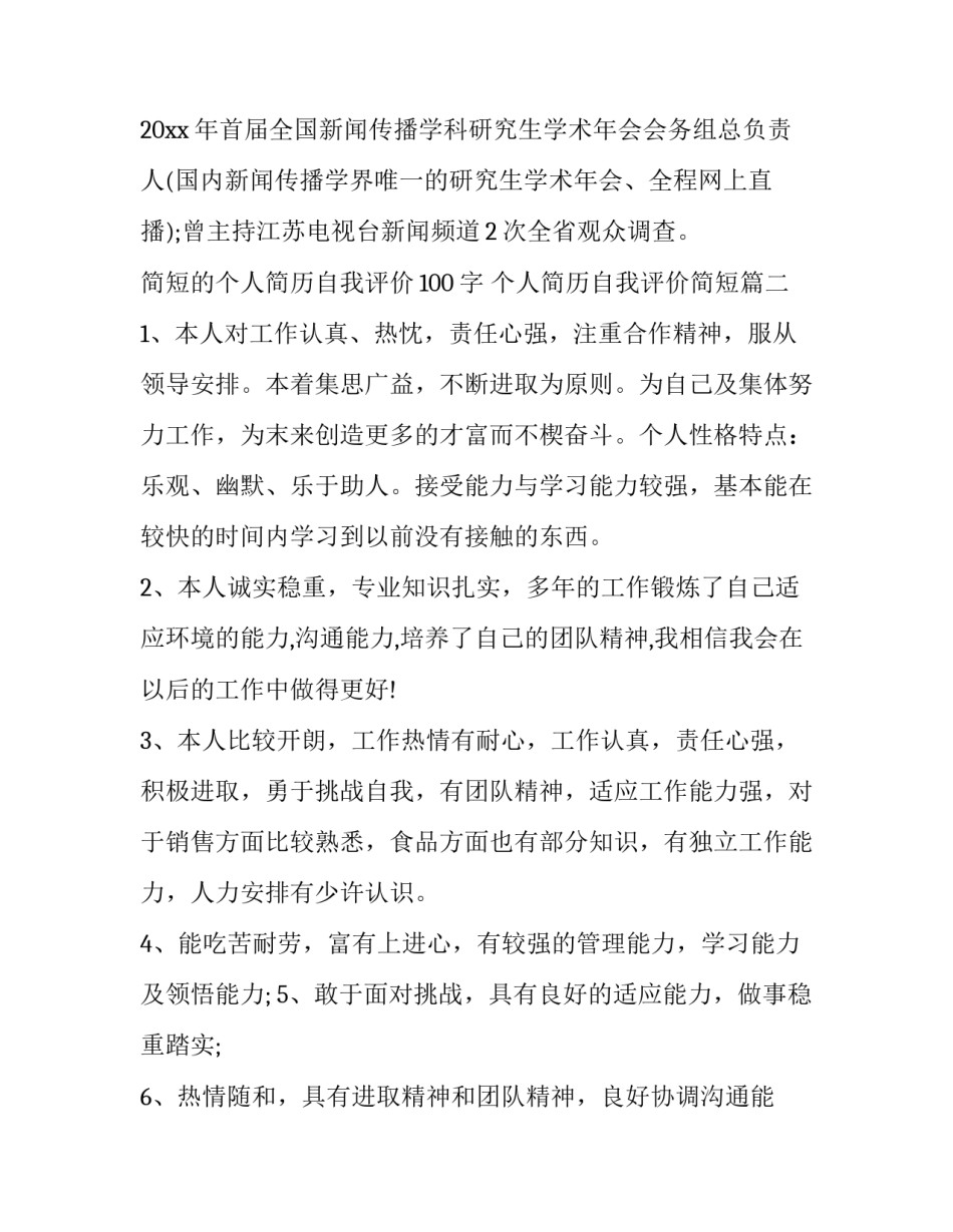 简短的个人简历自我评价100字 个人简历自我评价简短(6篇)_第2页