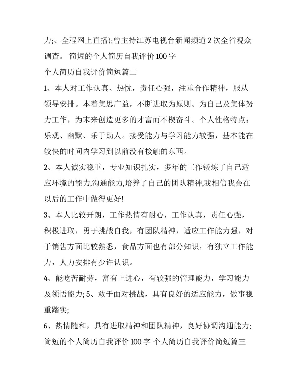 简短的个人简历自我评价100字 个人简历自我评价简短(6篇)_第3页