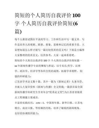 简短的个人简历自我评价100字 个人简历自我评价简短(6篇)