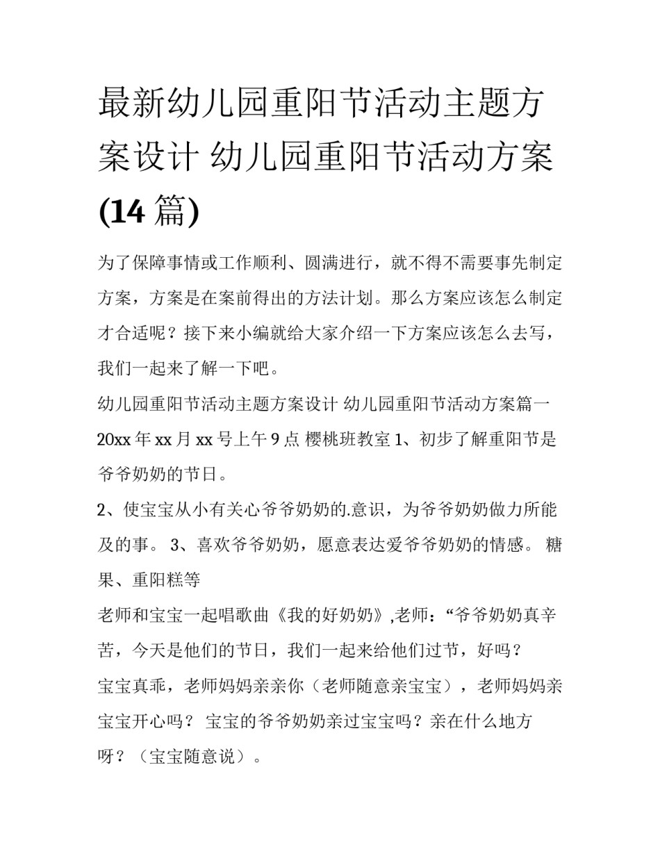 最新幼儿园重阳节活动主题方案设计 幼儿园重阳节活动方案(14篇)_第1页