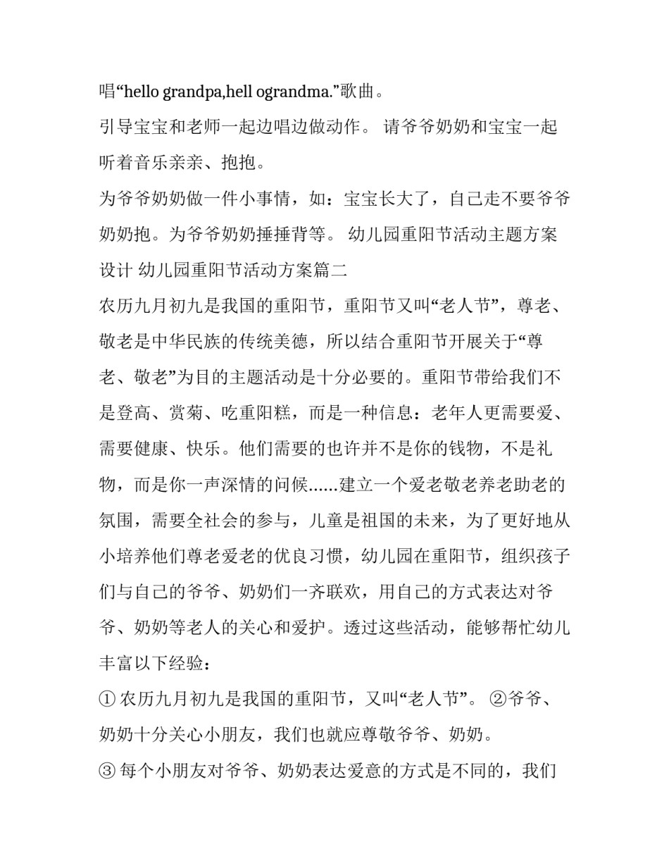 最新幼儿园重阳节活动主题方案设计 幼儿园重阳节活动方案(14篇)_第3页