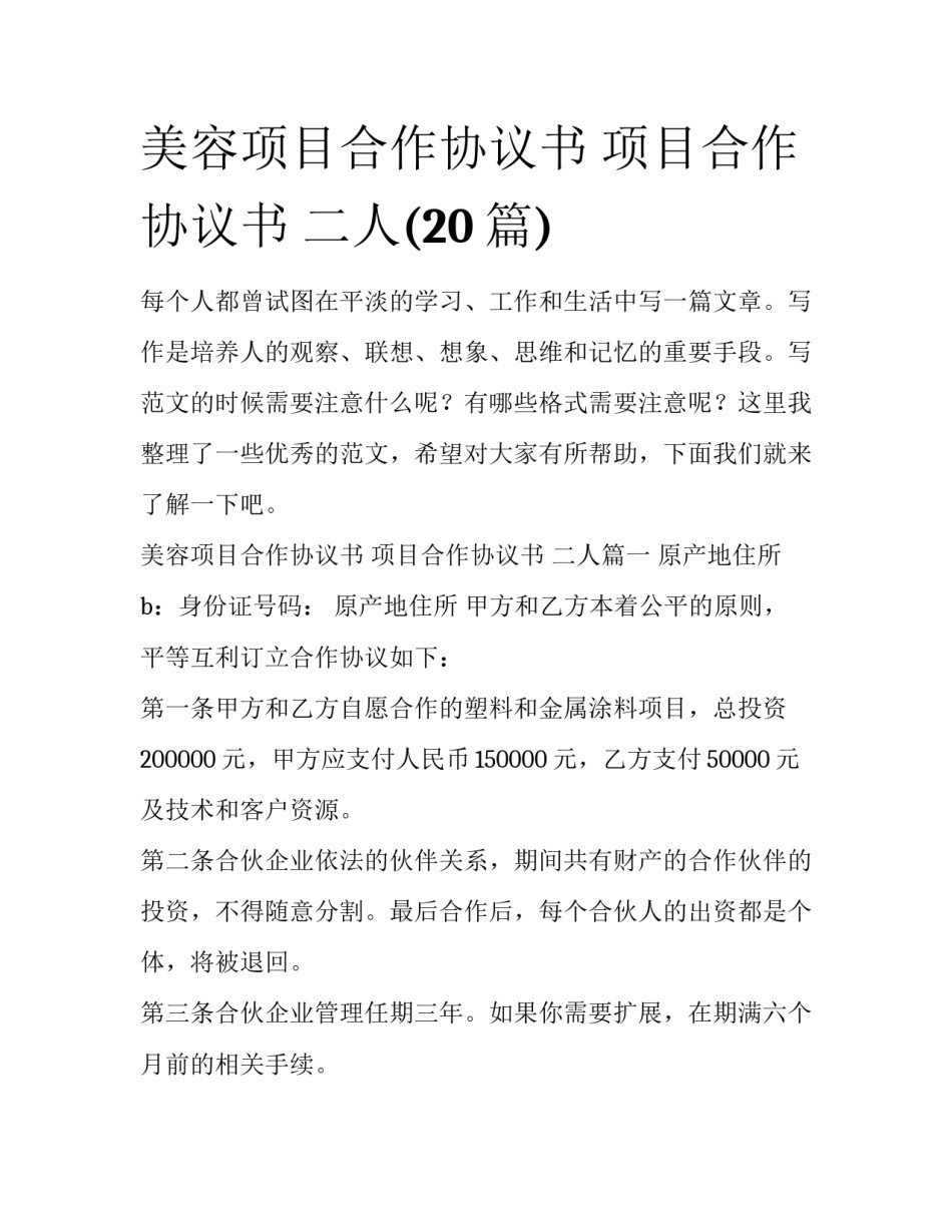 美容项目合作协议书 项目合作协议书 二人(20篇)_第1页