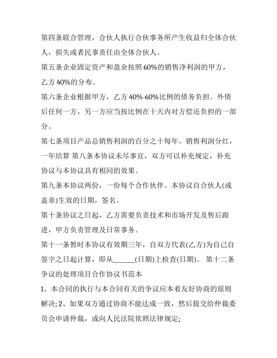 美容项目合作协议书 项目合作协议书 二人(20篇)_第2页