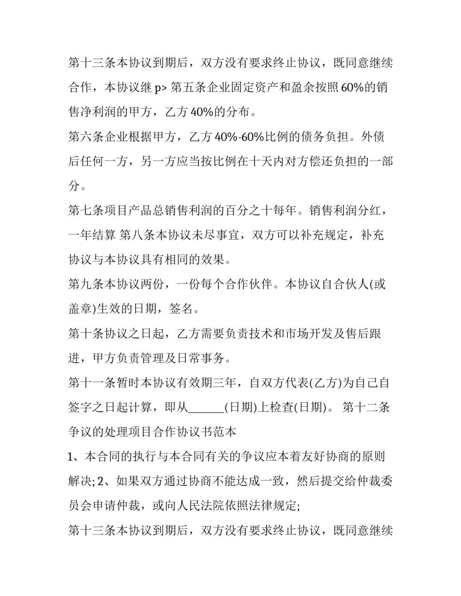 美容项目合作协议书 项目合作协议书 二人(20篇)_第3页