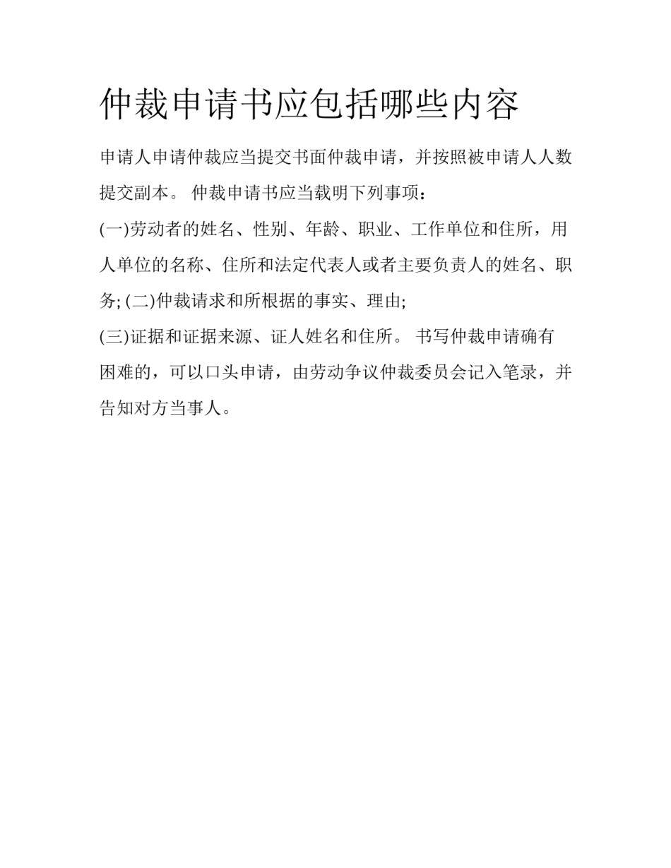 仲裁申请书应包括哪些内容_第1页