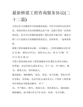 最新桥梁工程咨询服务协议(二十二篇)