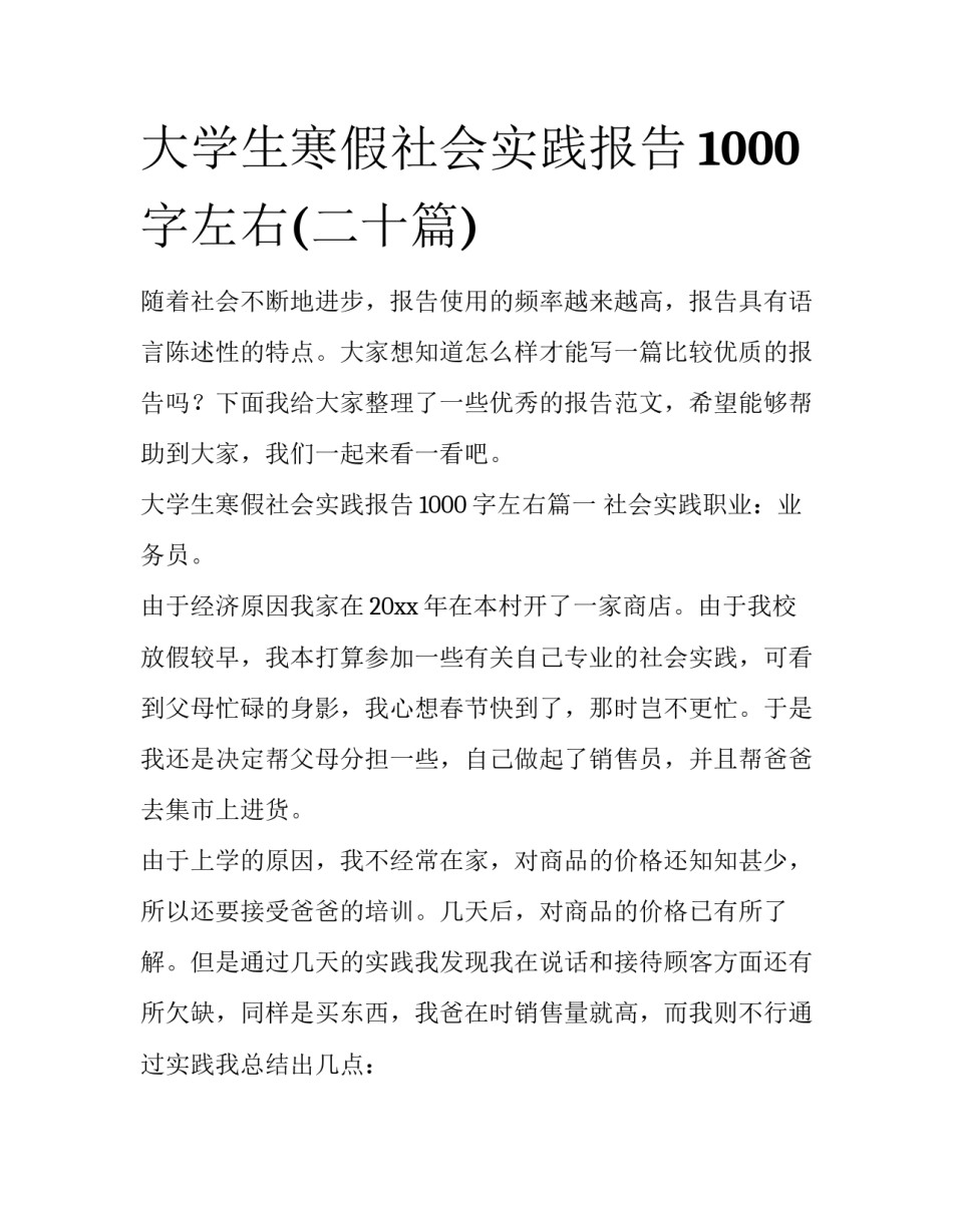 大学生寒假社会实践报告1000字左右(二十篇)_第1页