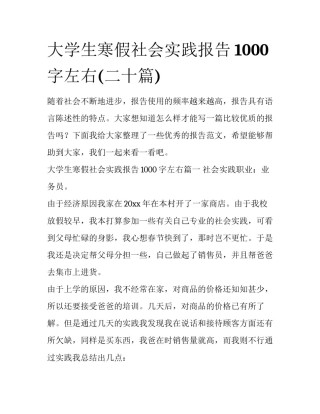 大学生寒假社会实践报告1000字左右(二十篇)