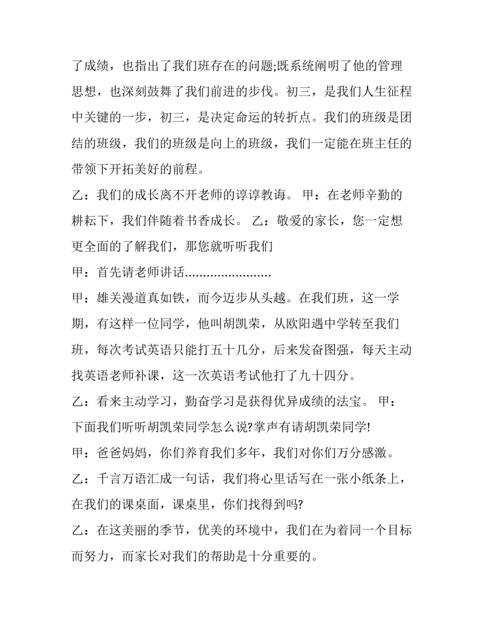 初中家长会主持人台词 初中家长会主持人开场白台词(二十二篇)_第3页
