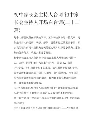 初中家长会主持人台词 初中家长会主持人开场白台词(二十二篇)