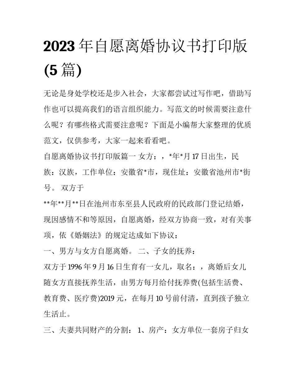 2023年自愿离婚协议书打印版(5篇)_第1页