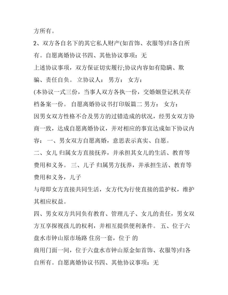 2023年自愿离婚协议书打印版(5篇)_第2页