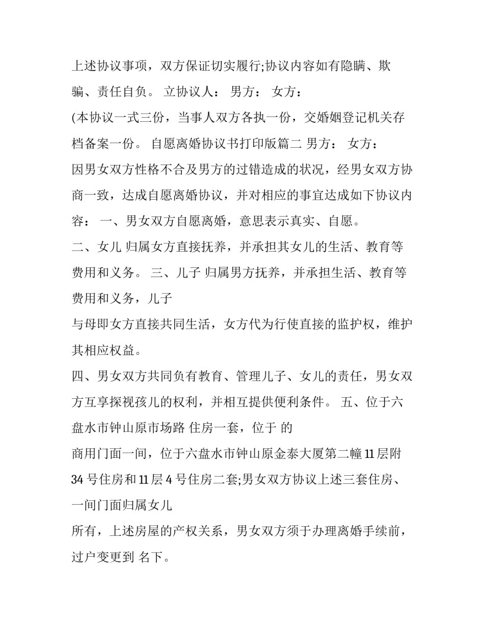 2023年自愿离婚协议书打印版(5篇)_第3页