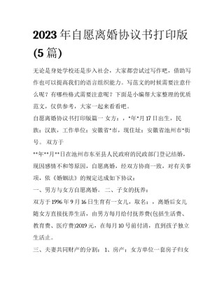 2023年自愿离婚协议书打印版(5篇)