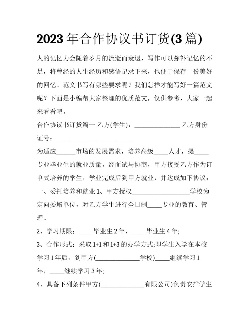 2023年合作协议书订货(3篇)_第1页