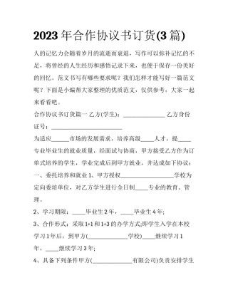 2023年合作协议书订货(3篇)