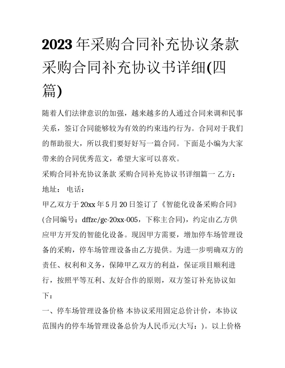 2023年采购合同补充协议条款 采购合同补充协议书详细(四篇)_第1页