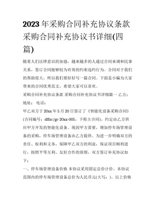 2023年采购合同补充协议条款 采购合同补充协议书详细(四篇)