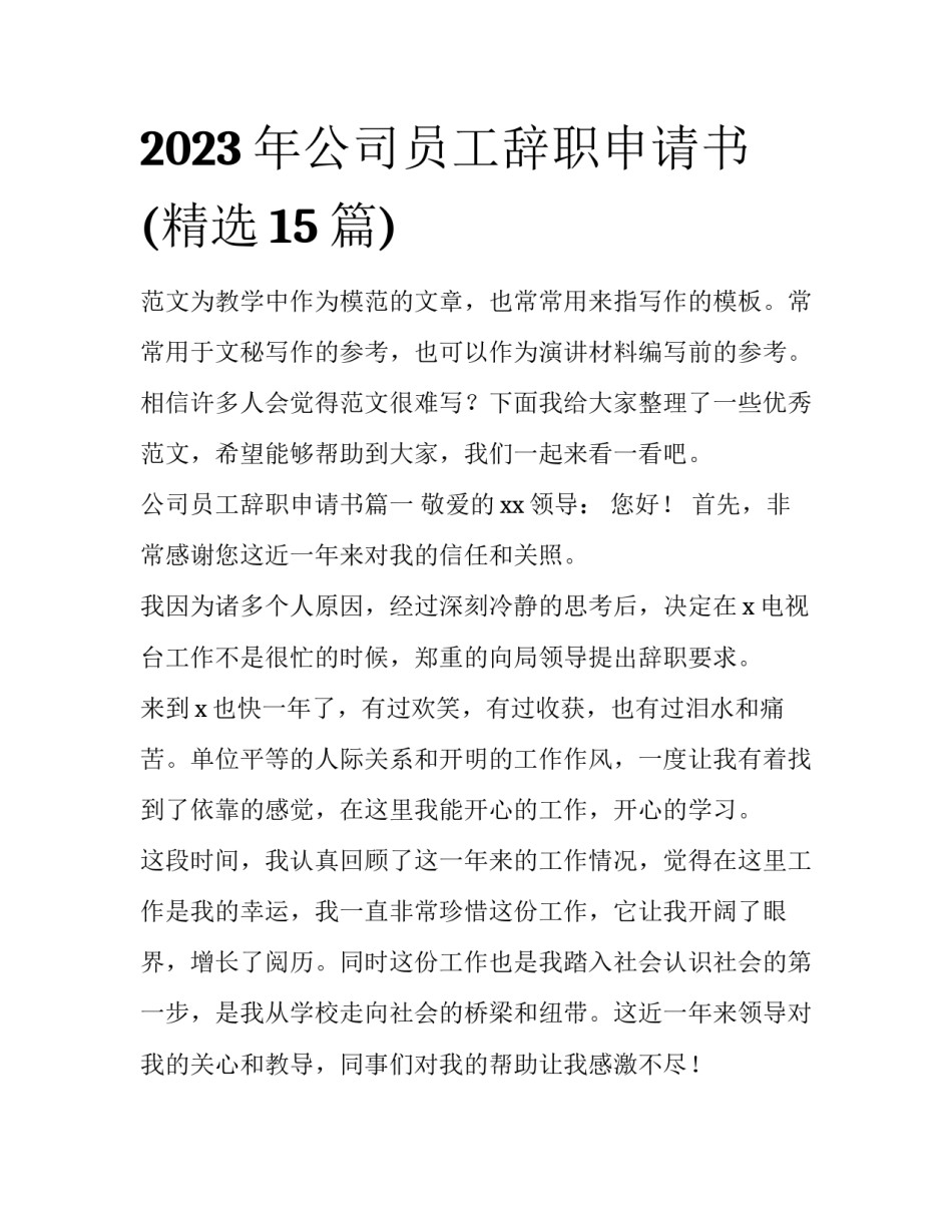 2023年公司员工辞职申请书(精选15篇)_第1页