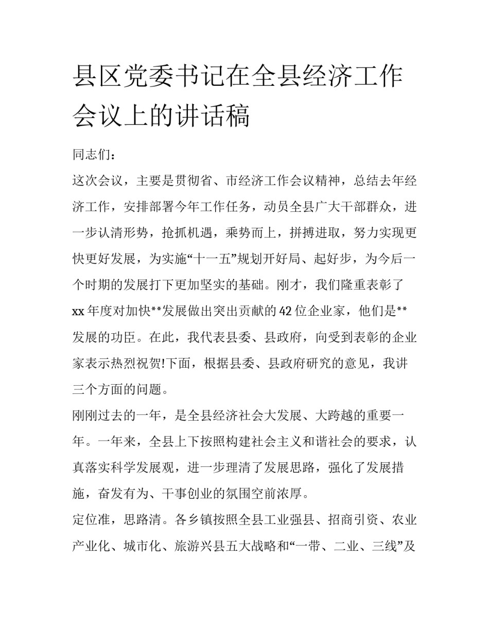 县区党委书记在全县经济工作会议上的讲话稿_第1页