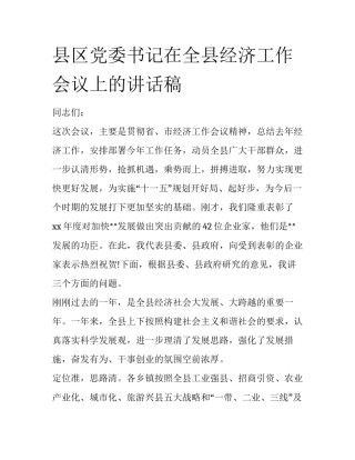 县区党委书记在全县经济工作会议上的讲话稿