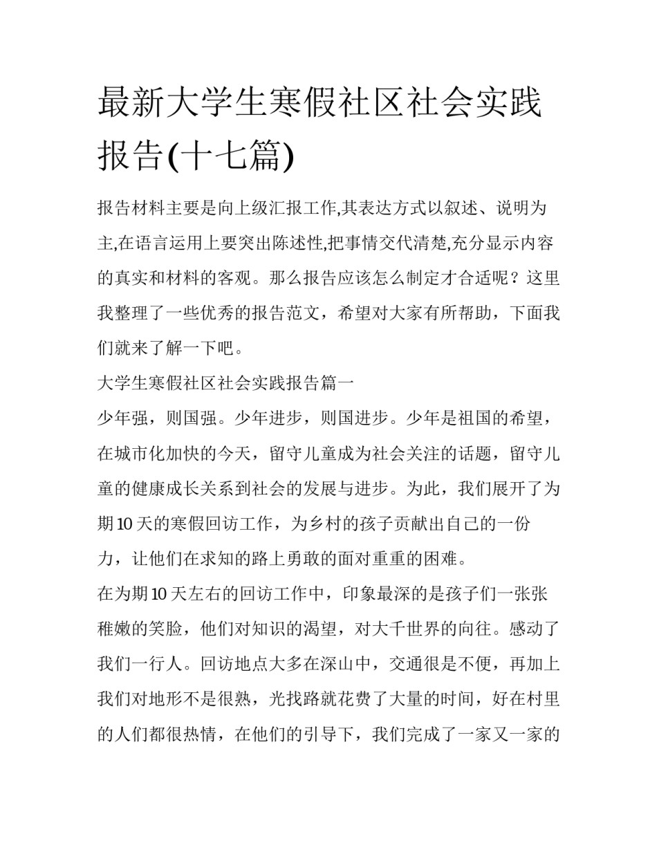 最新大学生寒假社区社会实践报告(十七篇)_第1页