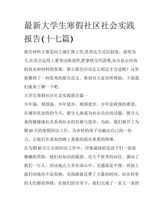 最新大学生寒假社区社会实践报告(十七篇)