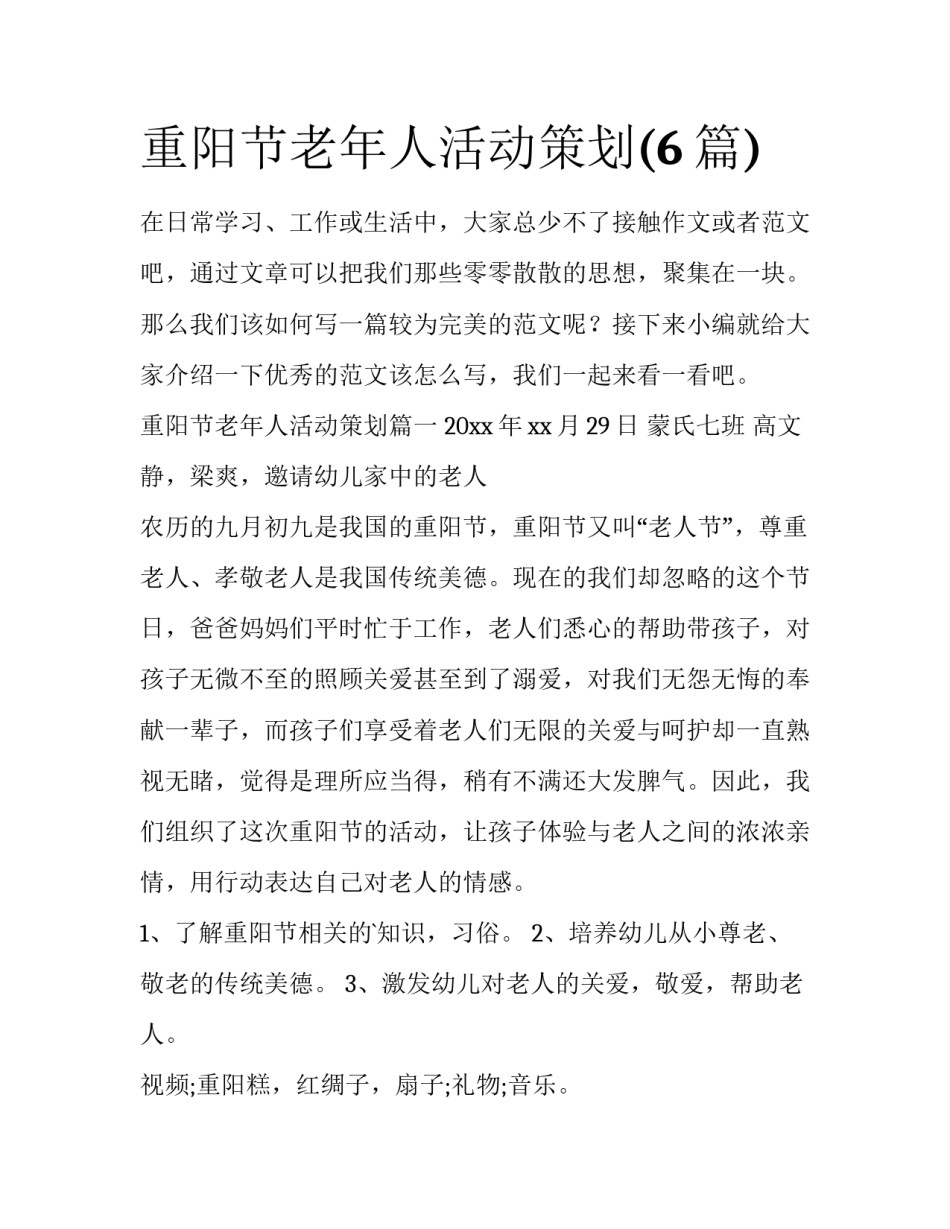 重阳节老年人活动策划(6篇)_第1页
