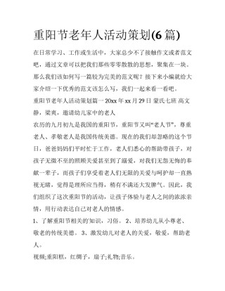 重阳节老年人活动策划(6篇)