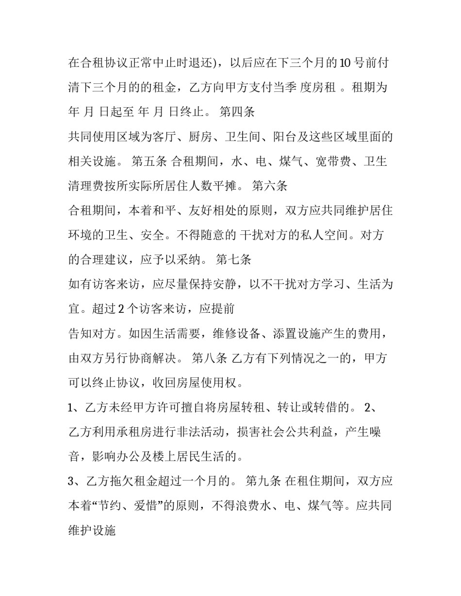 2023年合租租房合同可打印 合租租房合同样板简单(八篇)_第2页