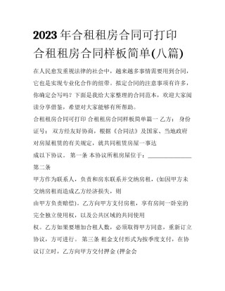 2023年合租租房合同可打印 合租租房合同样板简单(八篇)