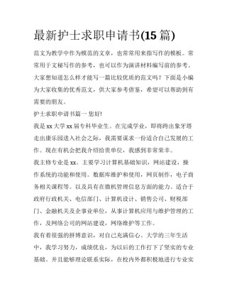 最新护士求职申请书(15篇)