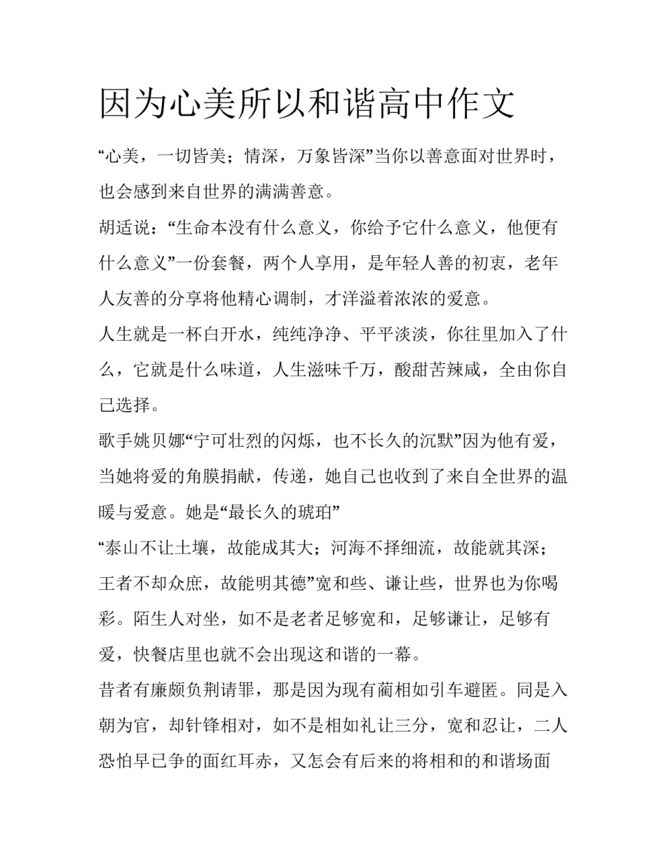 因为心美所以和谐高中作文_第1页
