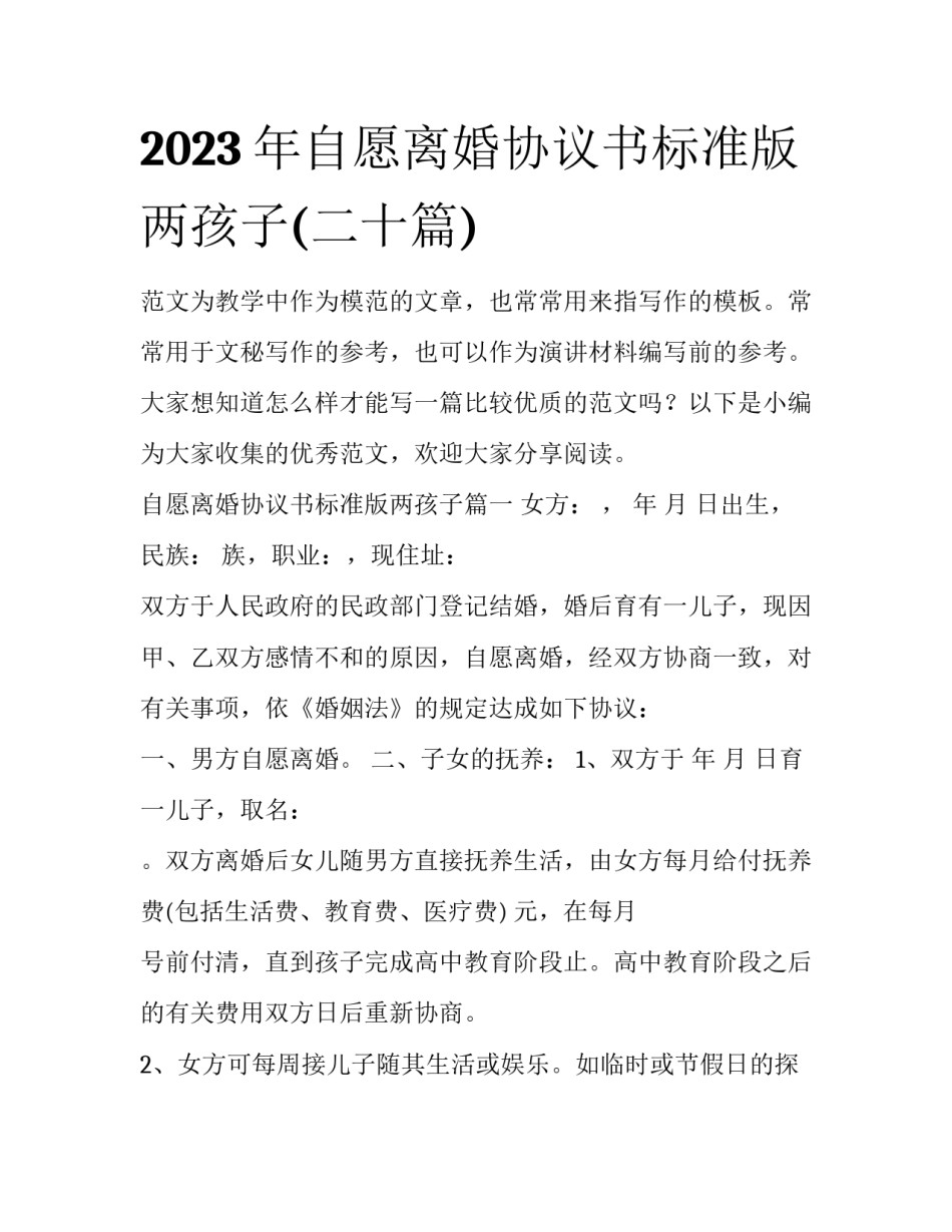 2023年自愿离婚协议书标准版两孩子(二十篇)_第1页