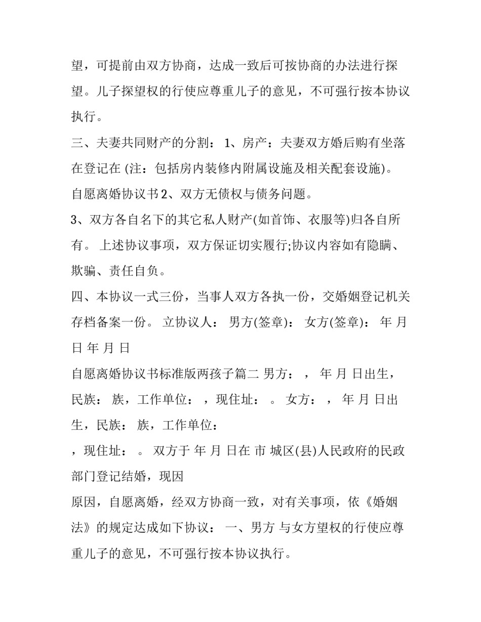 2023年自愿离婚协议书标准版两孩子(二十篇)_第2页