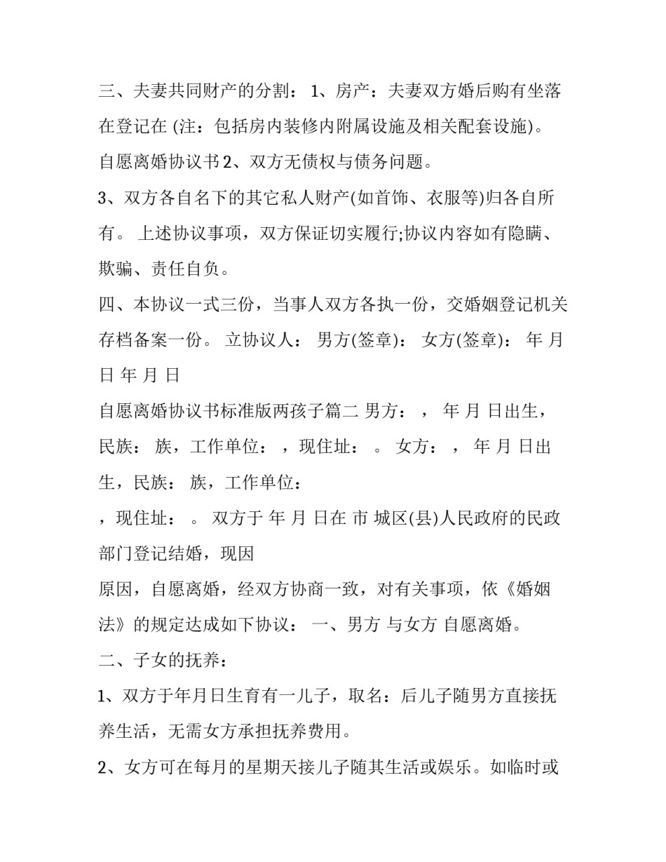 2023年自愿离婚协议书标准版两孩子(二十篇)_第3页