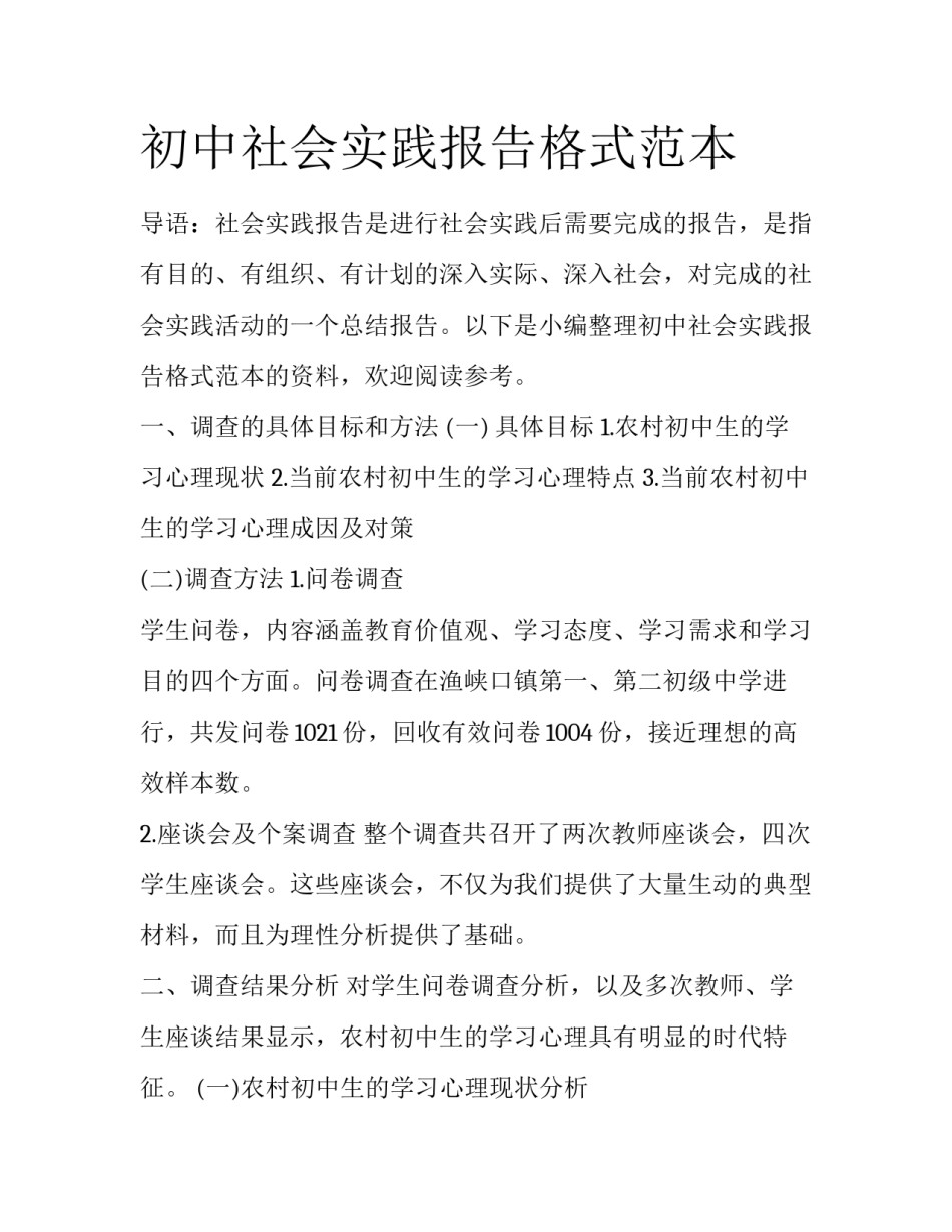 初中社会实践报告格式范本_第1页