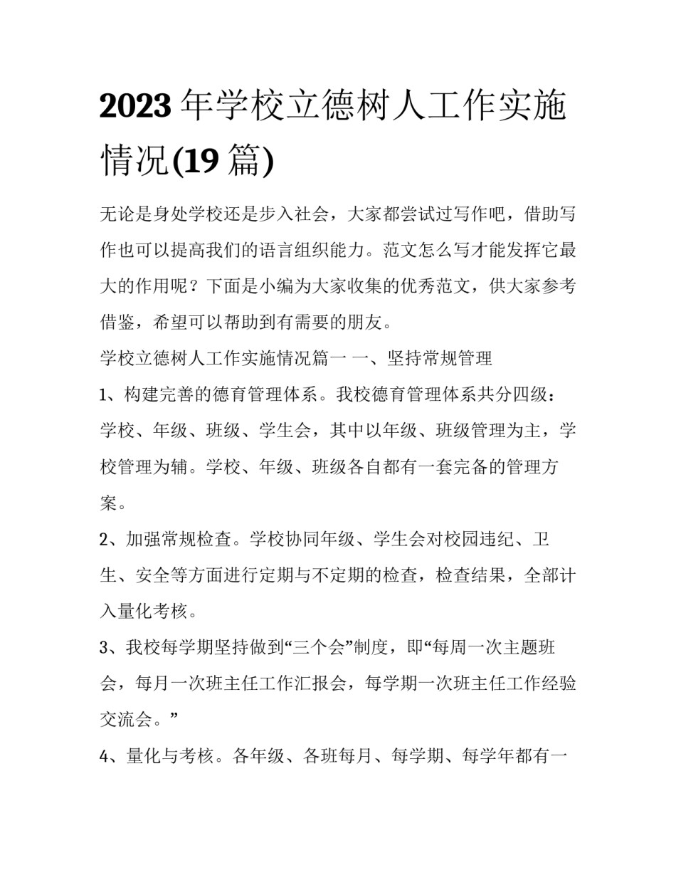 2023年学校立德树人工作实施情况(19篇)_第1页